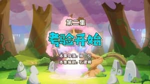 喜羊羊与灰太狼之勇闯四季城 1. évad Ep.2 2. epizód