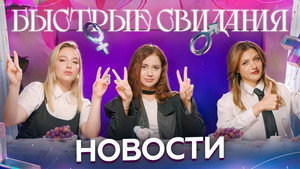 Быстрые свидания Speciális epizódok Ep.1 1. epizód