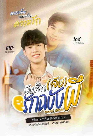 บันทึก(ลับ)รักฉบับผี