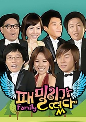 패밀리가 떴다 poszter