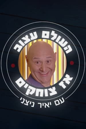 העולם עצוב אז צוחקים