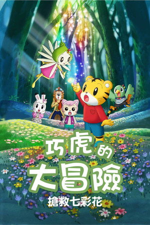 しまじろうとフフのだいぼうけん 〜すくえ!七色の花〜 poszter