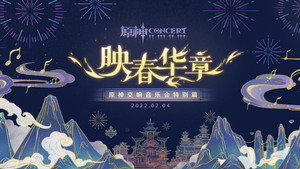 《原神》交响音乐会特别篇 -「映春华章」 háttérkép