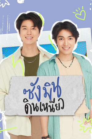 ซังมินดินเหนียว