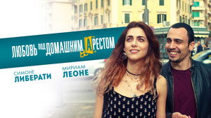 L'amore a domicilio háttérkép