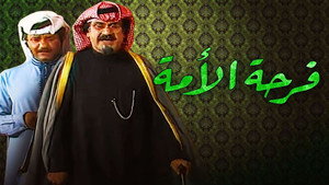 مسرحية فرحة الأمة háttérkép