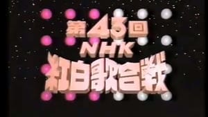 NHK紅白歌合戦 1. évad Ep.43 43. epizód