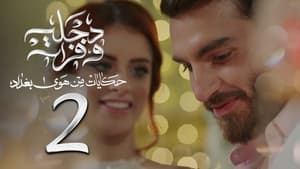 هوى بغداد 2. évad Ep.2 2. epizód