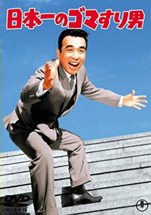 日本一のゴマすり男 poszter