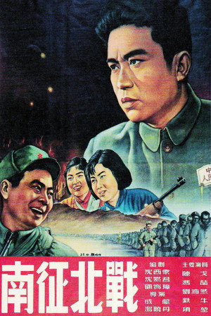 南征北战 poszter
