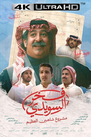 فخر السويدي poszter