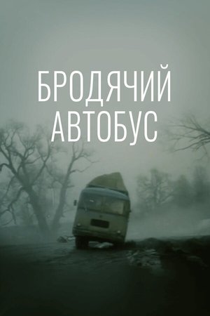Бродячий автобус poszter