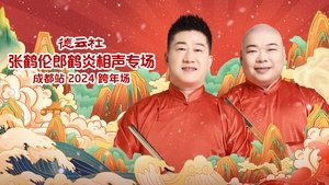 德云社张鹤伦郎鹤炎相声专场成都站 háttérkép