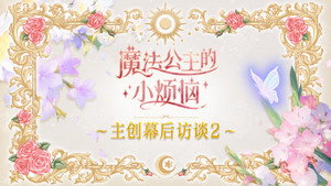魔法公主的小烦恼 Speciális epizódok Ep.2 2. epizód