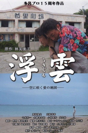 空に咲く愛の地図 poszter