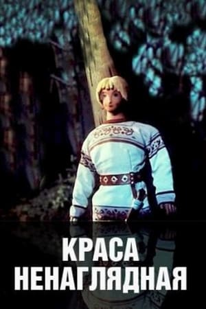 Краса ненаглядная