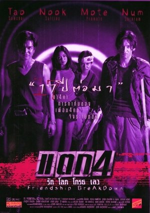 แตก 4 รัก โลภ โกรธ เลว poszter
