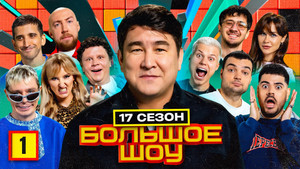 Большое шоу 19. évad Ep.1 1. epizód