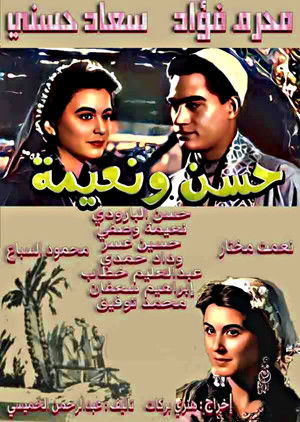حسن ونعيمة poszter