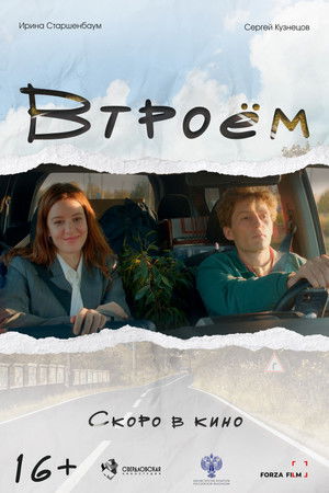 Втроём poszter
