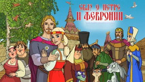 Сказ о Петре и Февронии háttérkép