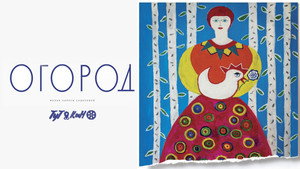 Огород háttérkép