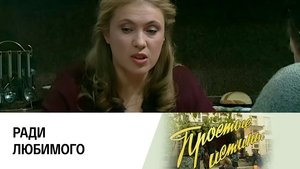 Простые истины 1. évad Ep.159 159. epizód