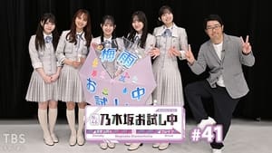 乃木坂お試し中 4. évad Ep.6 6. epizód