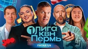 Первая лига КВН 32. évad Ep.5 5. epizód