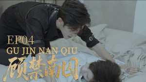 顾禁南囚 1. évad Ep.4 4. epizód