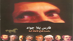 فارس بلا جواد kép