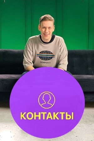 Контакты poszter