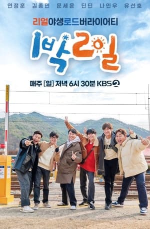 1박 2일 poszter