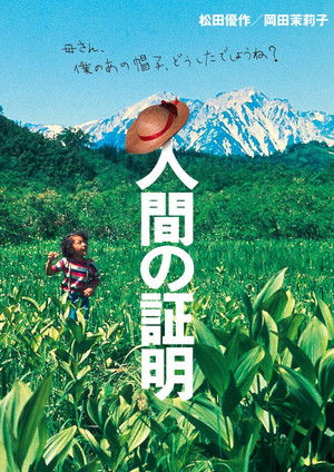 人間の証明 poszter