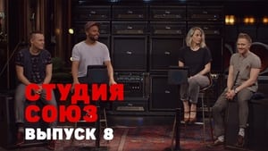 Студия СОЮЗ 1. évad Ep.8 8. epizód