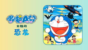 映画ドラえもん のび太の恐竜 háttérkép