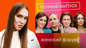 Женский Форум 1. évad Ep.11 11. epizód