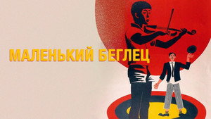 Маленький беглец háttérkép