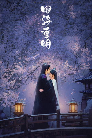 四海重明 poszter