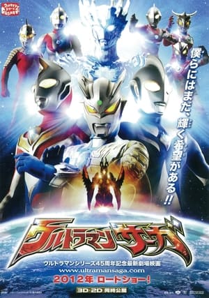 ウルトラマンサーガ poszter