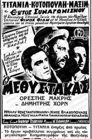 Ο Μεθύστακας poszter