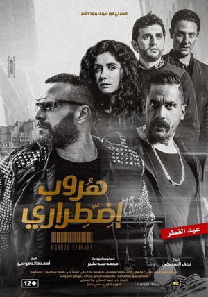 هروب إضطراري poszter