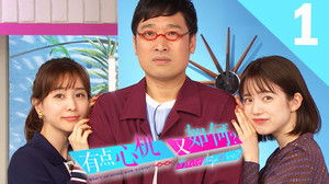 あざとくて何が悪いの？ Speciális epizódok Ep.1 1. epizód