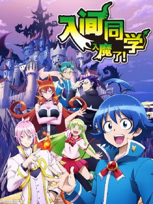 魔入りました！入間くん poszter