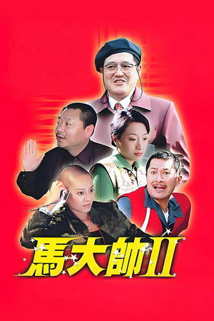 马大帅