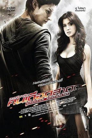 อะดรีนาลีน คนเดือดสาด poszter