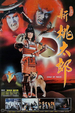 新桃太郎 poszter