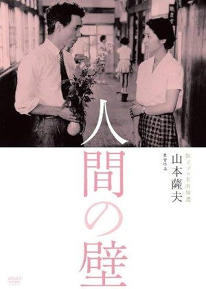 人間の壁 poszter