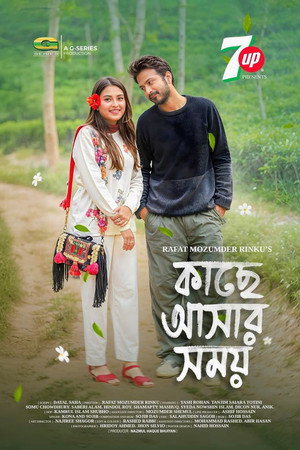 কাছে আসার সময় poszter