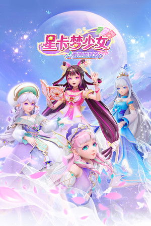 星卡梦少女